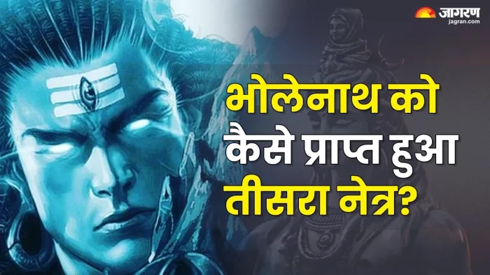 Lord Shiva Third Eye: शिव जी के तीसरे नेत्र का महत्व।