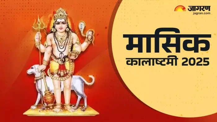 Masik Kalashtami 2025 कालाष्टमी पर कालभैरव की पूजा।