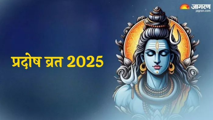 Pradosh Vrat 2025: इस तरह करें महादेव को प्रसन्न