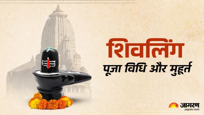 Pradosh Vrat 2025: शिवलिंग की पूजा विधि।
