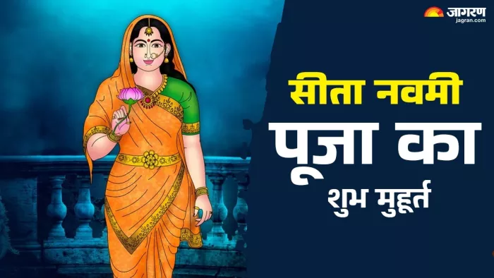 Sita Navami 2025: सीता नवमी की पूजा विधि।