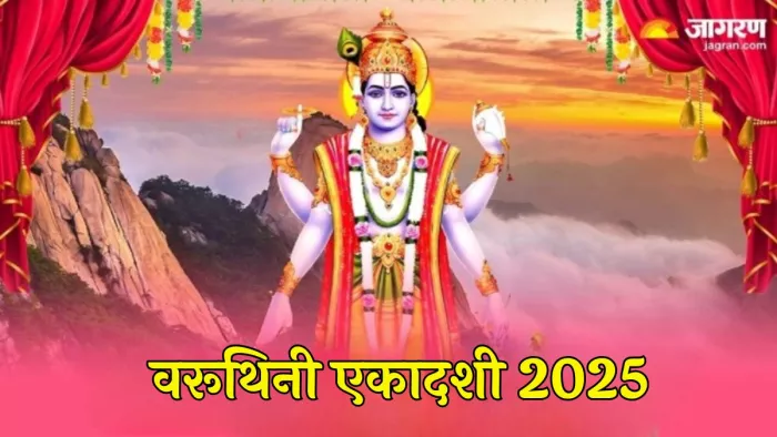 Varuthini Ekadashi 2025: वरूथनी एकादशी का धार्मिक महत्व