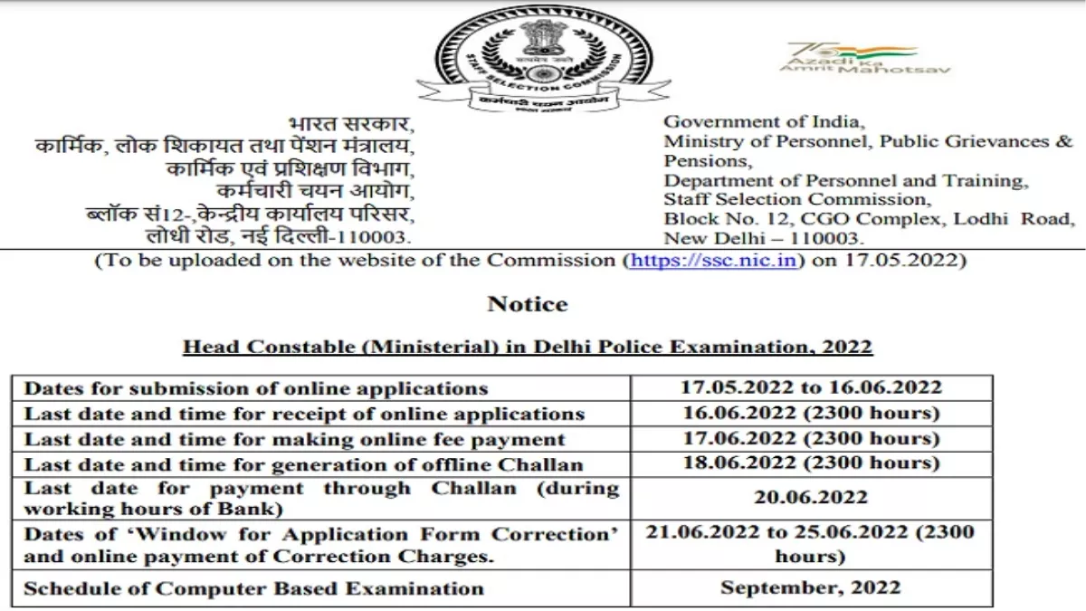 Delhi Police HC Notification 2022: दिल्ली पुलिस में 835 हेड कॉन्स्टेबल की भर्ती के लिए अधिसूचना जारी, आवेदन शुरू