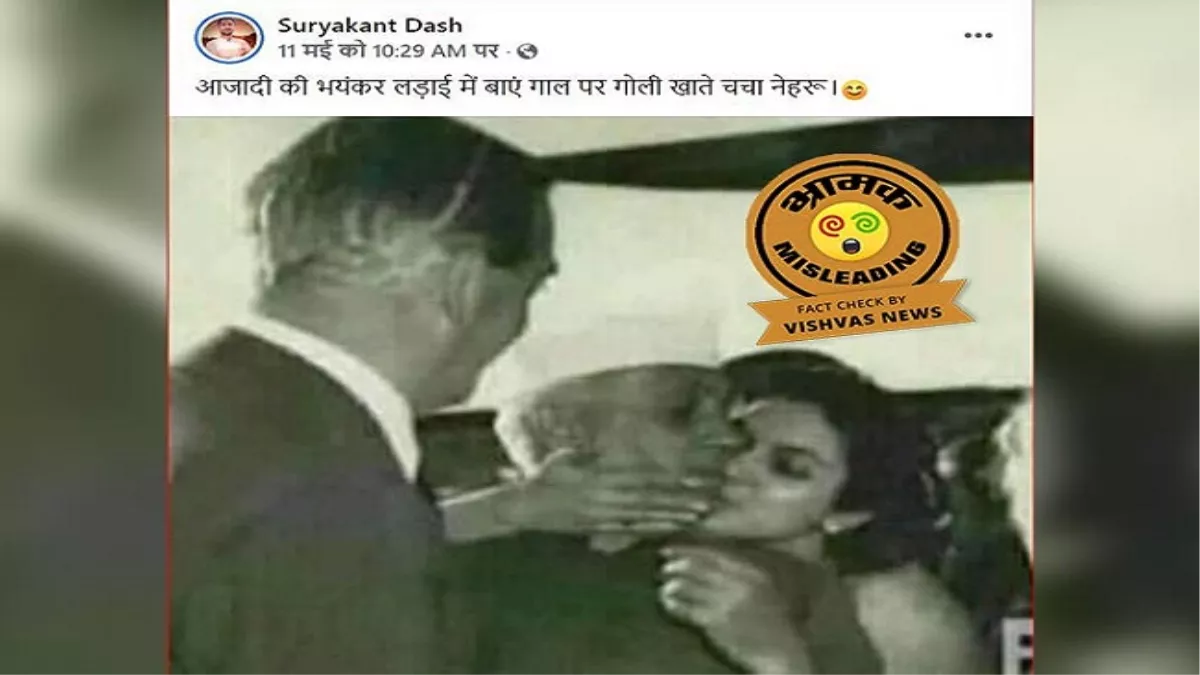Fact Check Story: जवाहरलाल नेहरू और उनकी भांजी की तस्‍वीर को आपत्तिजनक दावे के साथ किया गया वायरल
