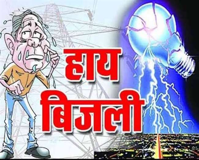 बिजली की समस्या दूर होने का नाम नहीं ले रही है।
