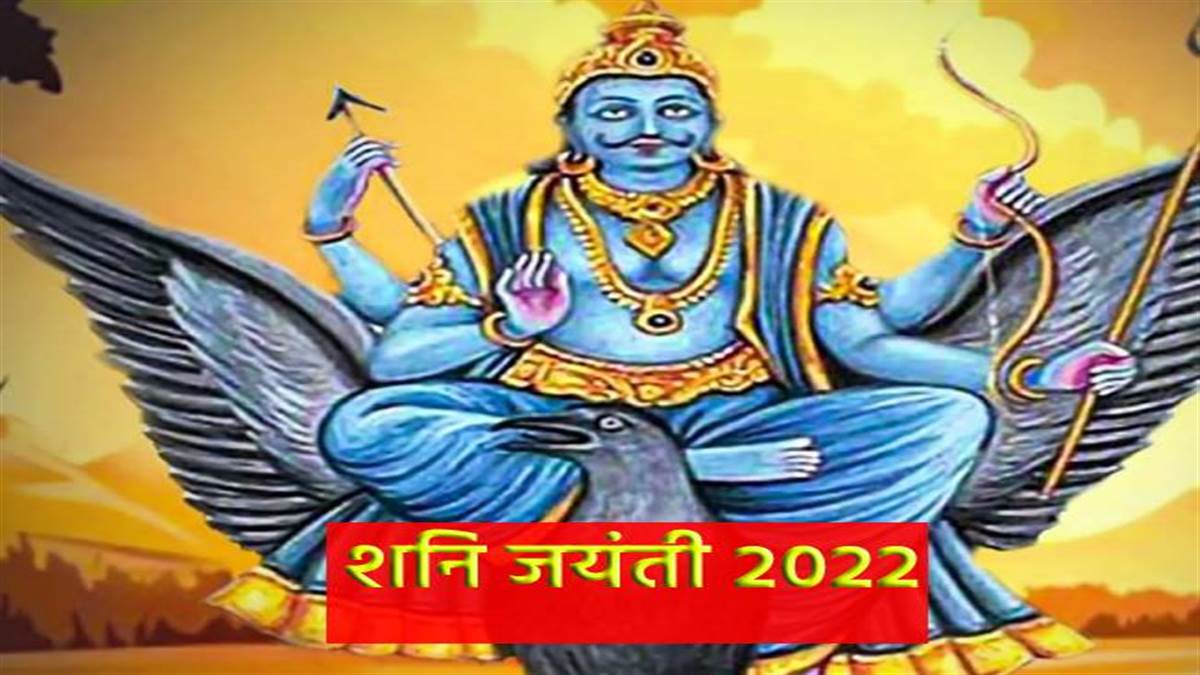 Shani Jayanti 2022 जानिए शनि जयंती की तिथि, शुभ मुहूर्त, पूजा विधि
