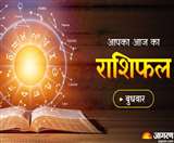 Aaj ka Rashifal 18 May 2022: जानिए बुधवार का राशिफल