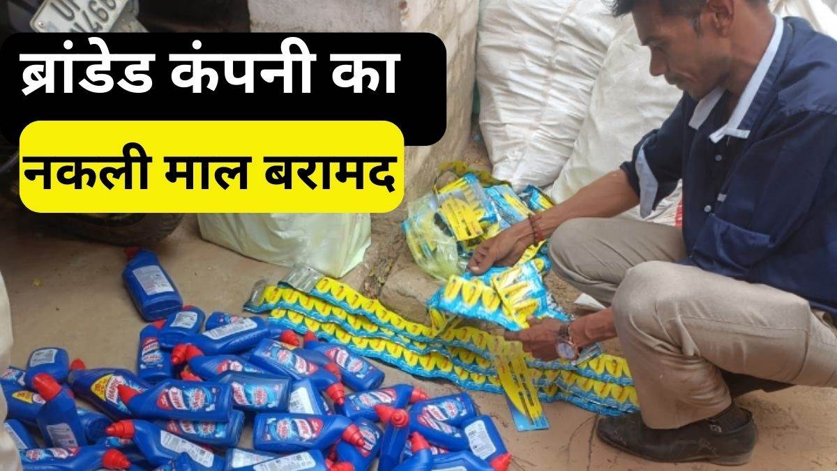 fake product including harpic jasmine oil tea leaves feviquik of branded company recovered in gorakhpur