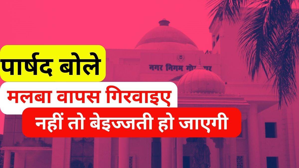 Gorakhpur News नवनिर्वाचित पार्षद और नगर निगम के अभियंता में हुई