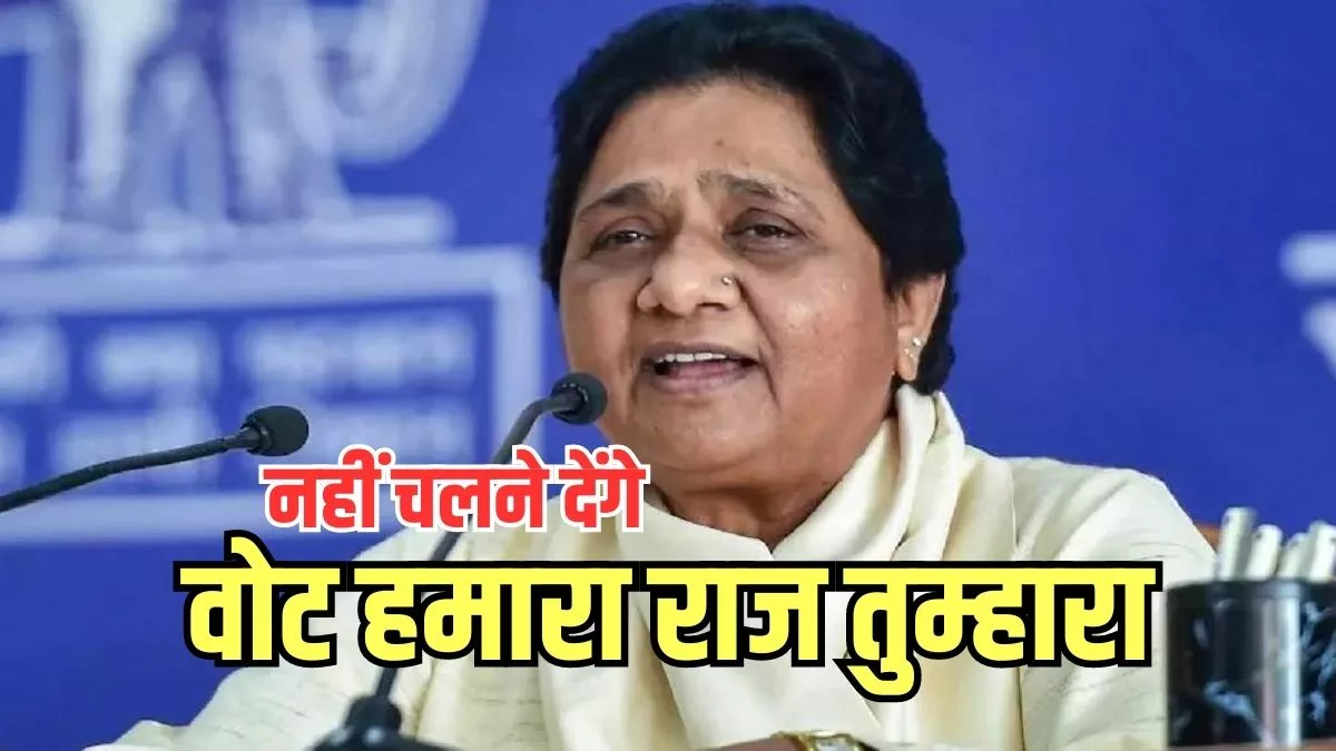 Mayawati ने समीक्षा बैठक में BJP पर बोला हमला; कहा- 'वोट हमारा राज तुम्हारा' का प्रचलन अब नहीं चलेगा