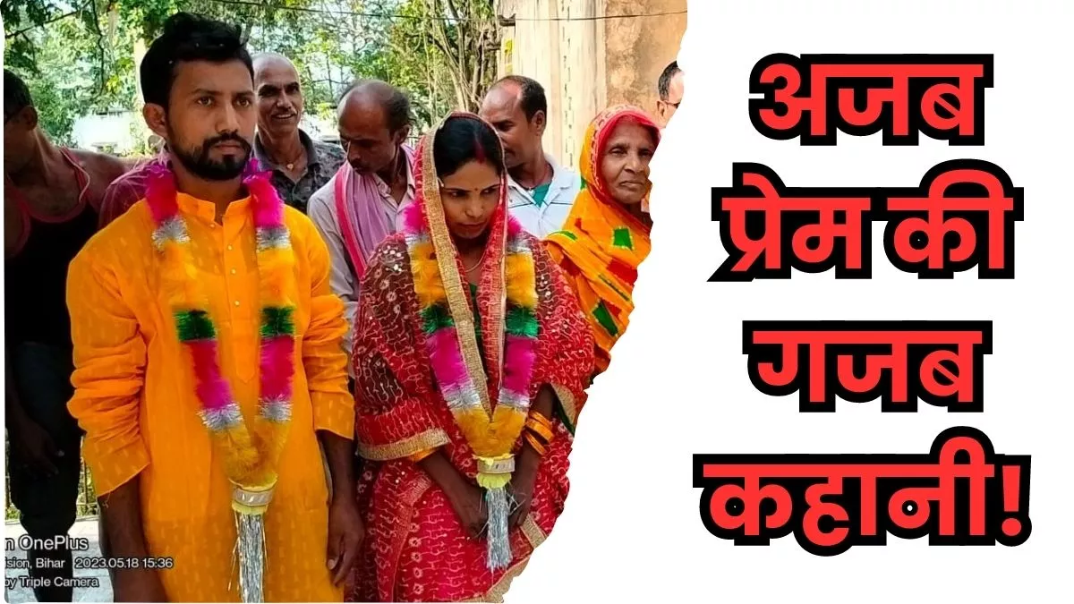 Sitamarhi: प्रेमी से शादी करने के लिए थाने पहुंची ओडिशा की लड़की, पुलिस ने मंदिर में कराई शादी