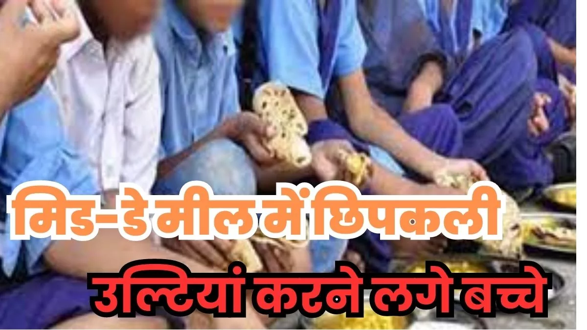 Bihar News: छपरा में मिड-डे मील खाने से 35 छात्र बीमार, अस्पताल में कराया गया भर्ती; दाल में मिली छिपकली