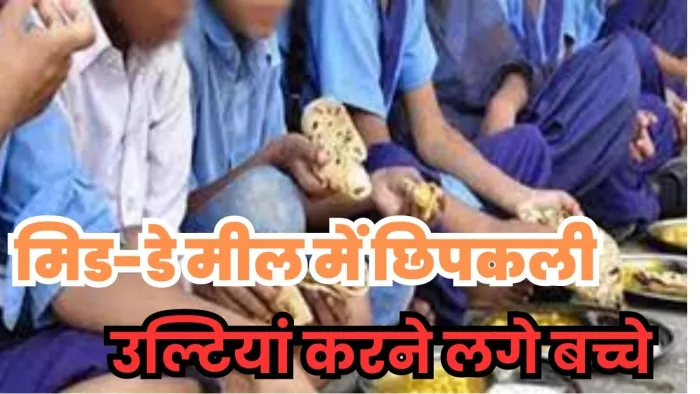 एमडीएम में चावल दाल सब्जी खाने के बाद बिगड़ी हालत।