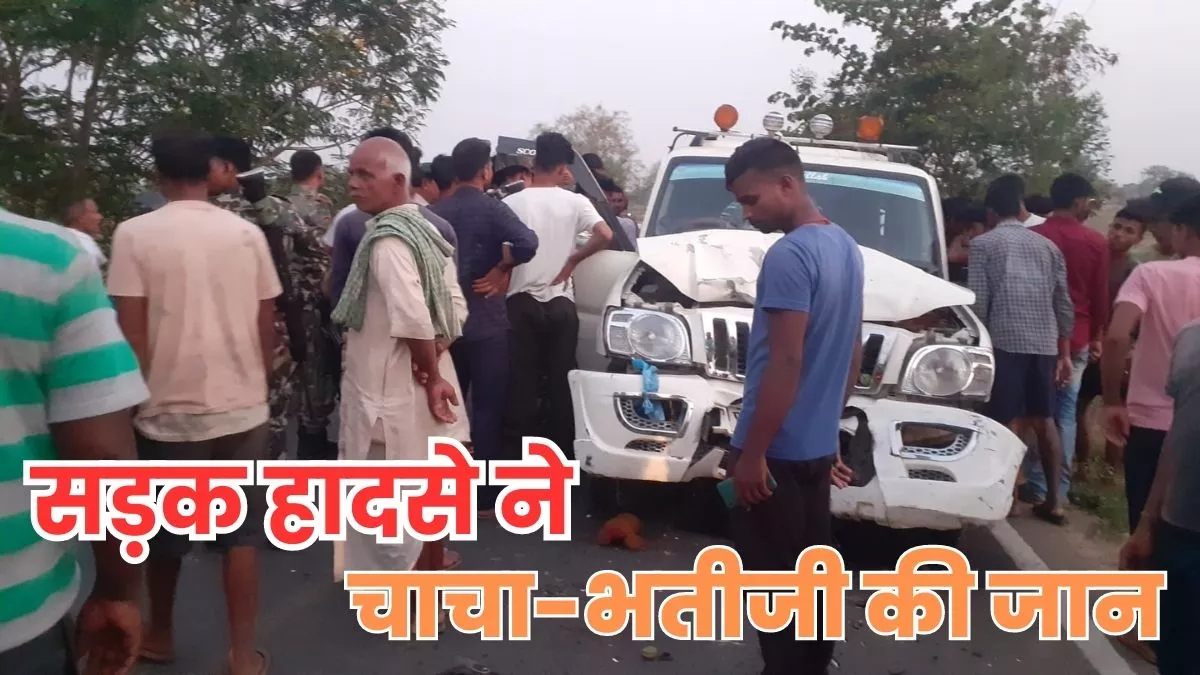Bihar Road Accident: औरंगाबाद में स्कॉर्पियो और बाइक में भीषण टक्कर, पांच साल की बच्ची समेत दो की मौत
