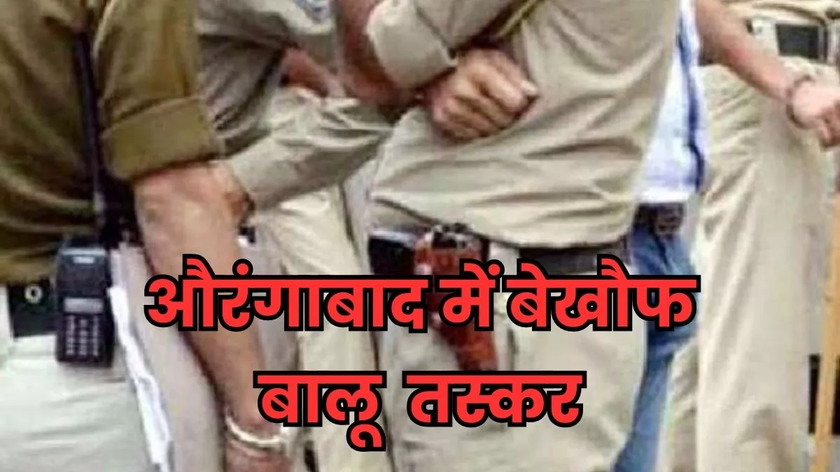 Aurangabad: अवैध खनन के खिलाफ छापेमारी करने गई पुलिस टीम पर बालू तस्करों ने किया हमला, कई पुलिसकर्मी घायल