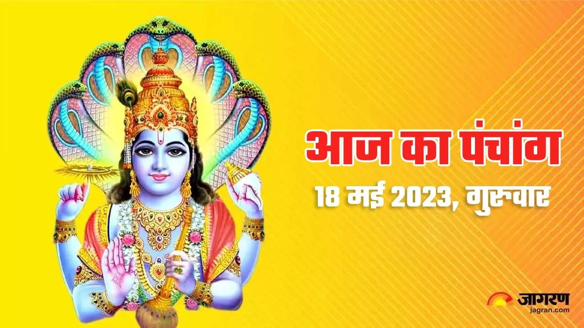 Aaj ka Panchang 18 May 2023 आज हो रहा है तीन अशुभ समय का निर्माण