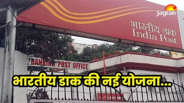 Indian Post : अब डाकघर से करा सकेंगे 20 हजार से 50 लाख तक का बीमा