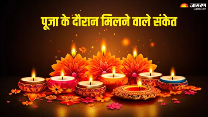 Astro Tips: पूजा के दौरान मिले ये शुभ-अशुभ संकेत, तो समझिए चमकने वाली है किस्मत