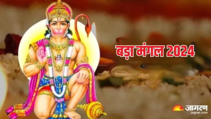 Bada Mangal 2024 Date: कब है साल का पहला बड़ा मंगल? इस पूजा विधि से सभी संकटों से मिलेगी निजात