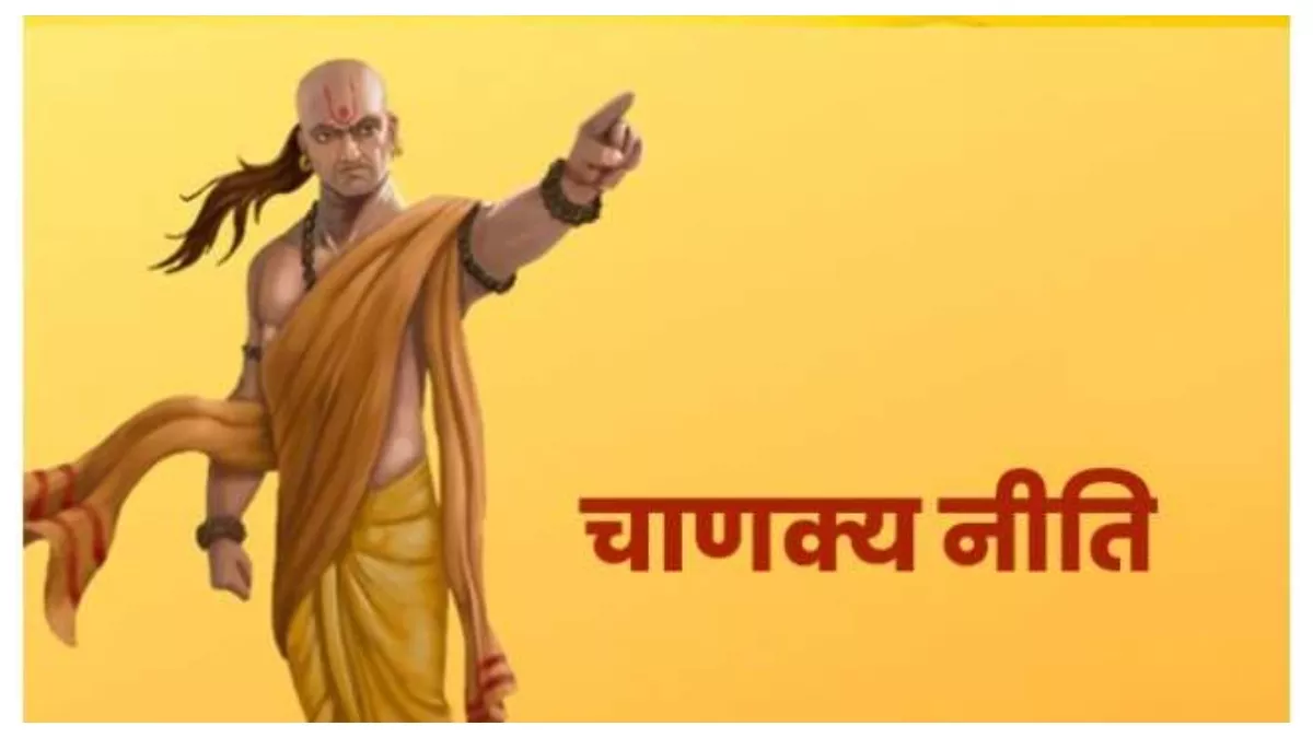 Chanakya Niti: मीठी-मीठी बातों में सज्जन लोगों को भी फंसा लेते हैं ऐसे लोग, जानिए क्या कहते हैं चाणक्य
