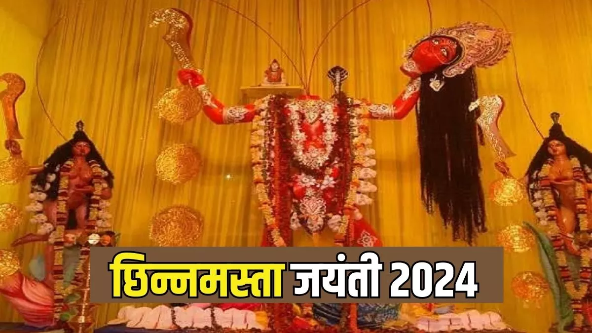 Chinnamasta Jayanti 2024: इस दिन मनाई जाएगी छिन्नमस्ता जयंती, इस पूजा विधि से करें मां को प्रसन्न