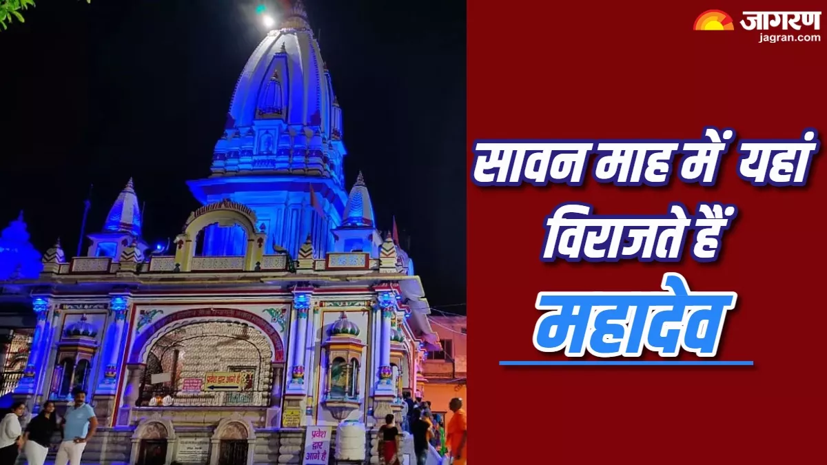 Daksheshwar Mahadev Temple: सावन के महीने में यहां विराजाते हैं महादेव, श्रद्धालुओं की उमड़ती है भारी भीड़