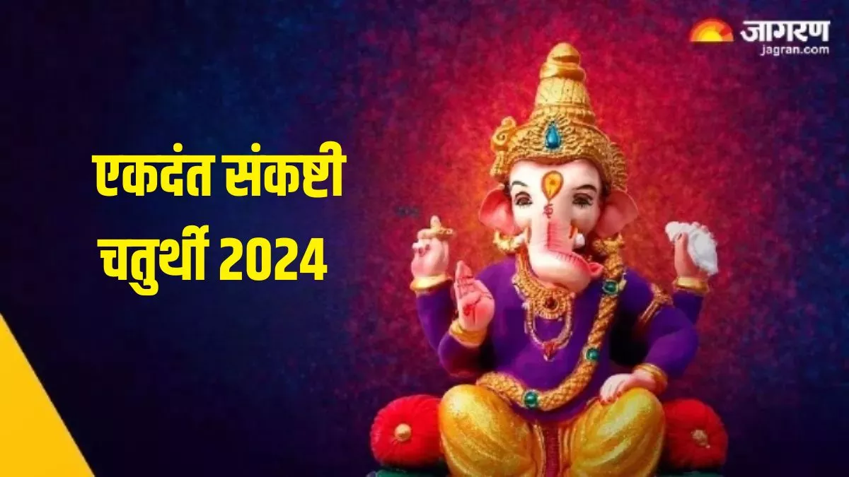 Ekdant Sankashti Chaturthi 2024: ज्येष्ठ माह में कब है एकदंत संकष्टी चतुर्थी? जानें पूजा का सही समय