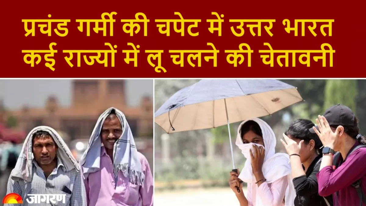 Heat Wave Alert: प्रचंड गर्मी की चपेट में उत्तर भारत, दिल्ली-यूपी में पारा 47 डिग्री पार; पढ़िए अपने शहर का हाल