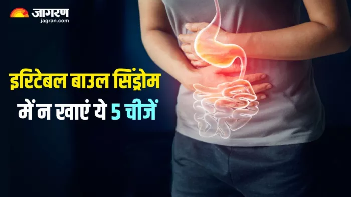 इरिटेबल बाउल सिंड्रोम में न खाएं ये 5 चीजें (Image Source: Freepik)