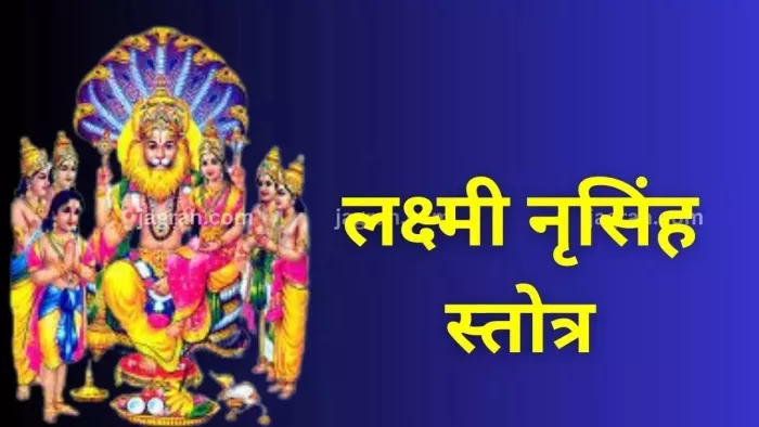 Narasimha Jayanti 2024: श्री लक्ष्मी नृसिंह स्तोत्र