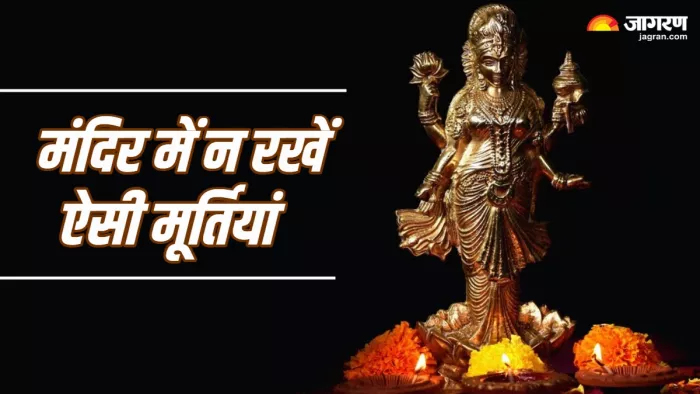 Temple Vastu Tips: मंदिर में भूलकर भी न रखें ऐसी मूर्तियां।