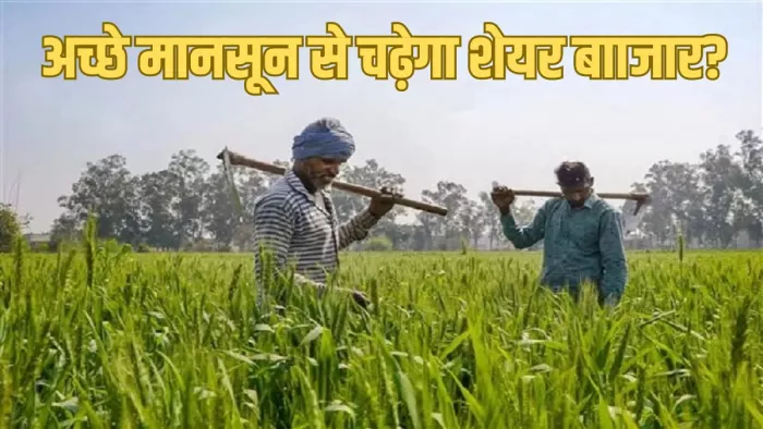 मौसम विभाग ने इस साल मानसून के दौरान अच्छी बारिश का अनुमान लगाया है।