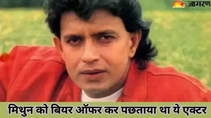 मिथुन चक्रवर्ती को बियर ऑफर करना इस एक्टर को पड़ा था भारी/ फोटो- दैनिक जागरण ग्राफिक्स