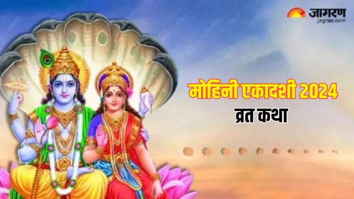 Mohini Ekadashi 2024 Vrat Katha: मोहिनी एकादशी व्रत से सभी पापों का होगा नाश, जरूर पढ़ें ये कथा