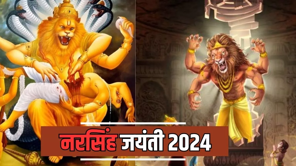 Narasimha Jayanti 2024: 21 मई को मनाई जाएगी नरसिंह जयंती, जानिए शुभ मुहूर्त और पूजा विधि