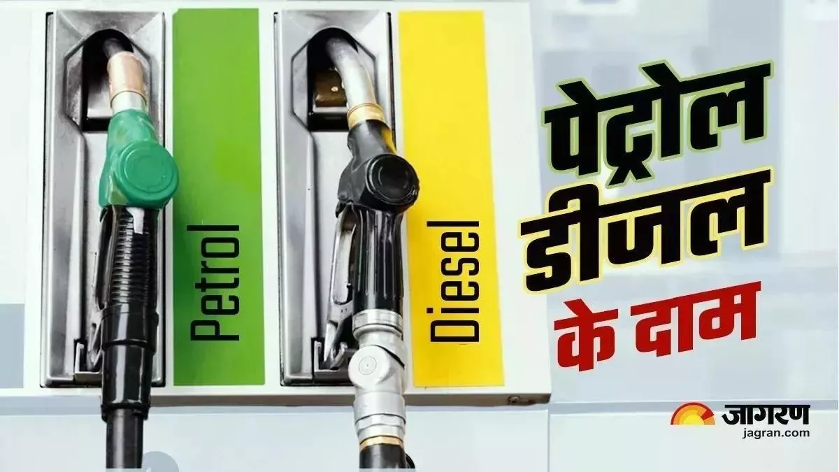 Petrol-Diesel: शनिवार को जारी हुए पेट्रोल- डीजल के नए दाम, चेक करें आपके शहर में कितनी है फ्यूल की कीमत