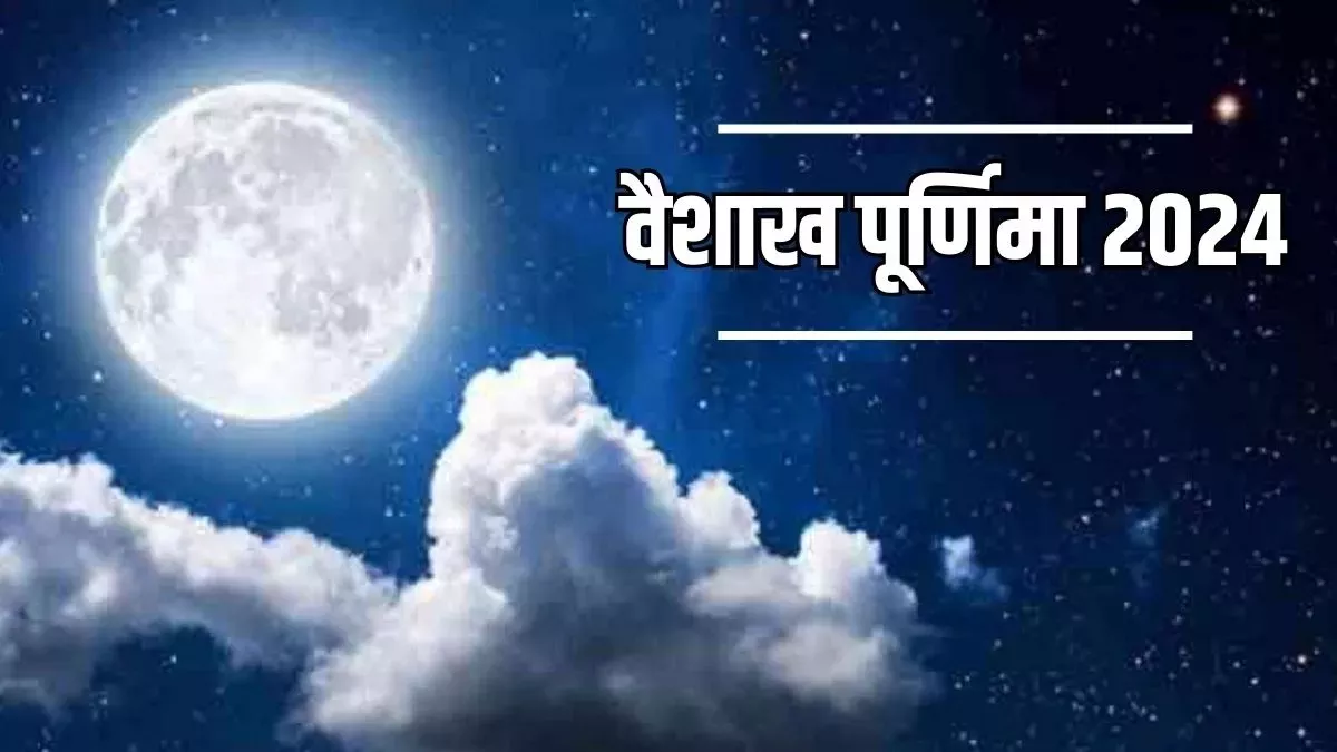 Vaishakh Purnima 2024: वैशाख पूर्णिमा व्रत रखने से मिलते हैं अद्भुत परिणाम, जरूर करें यह चमत्कारी उपवास