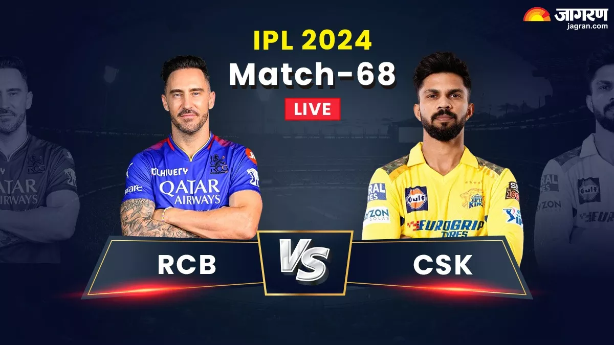 RCB vs CSK Highlights: रॉयल चैलेंजर्स बेंगलुरु ने प्लेऑफ के लिए किया क्वालीफाई, चेन्नई का सफर हुआ समाप्त