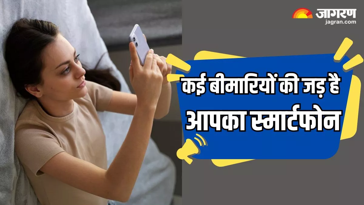 Smartphone Side Effects: स्मार्टफोन की लत बना सकती है इन 4 बीमारियों का शिकार, जानिए कैसे कर सकते हैं बचाव