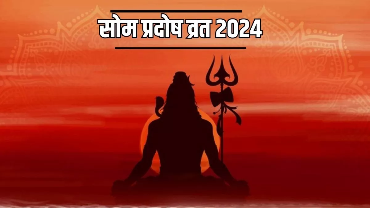 Som Pradosh 2024: सोम प्रदोष के दिन भगवान शिव को अर्पित करें ये चीजें, कर्ज से मिलेगी मुक्ति