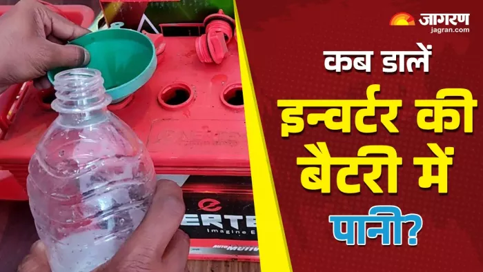 कितने टाइम बाद भरें इन्वर्टर की बैटरी में पानी
