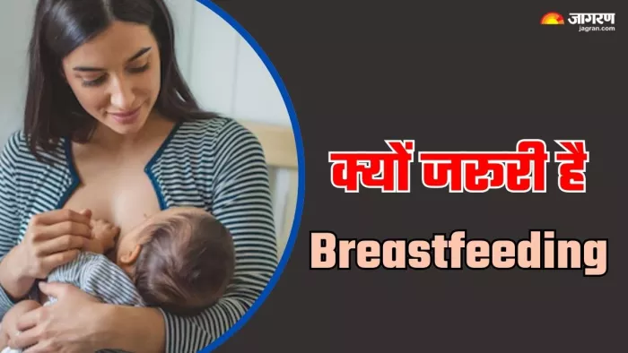 स्तनपान कराने के फायदे। (Image Credit- Freepik)