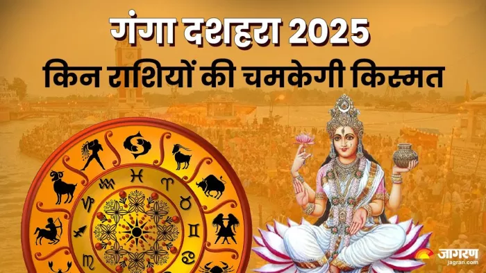 Ganga Dussehra 2025: इन राशियों को मिलेगा लाभ