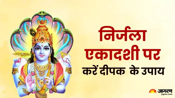निर्जला एकादशी पर करें दीपक के ये चमत्कारी उपाय।