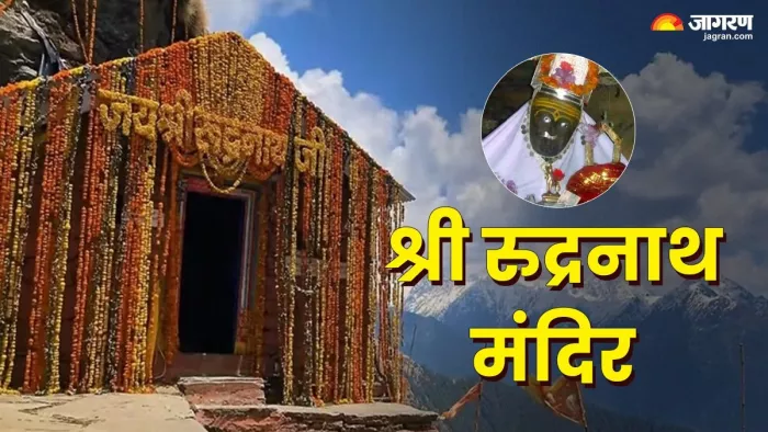 Shri Rudranath Temple: रुद्रनाथ मंदिर से जुड़ी महत्वूर्ण बातें।