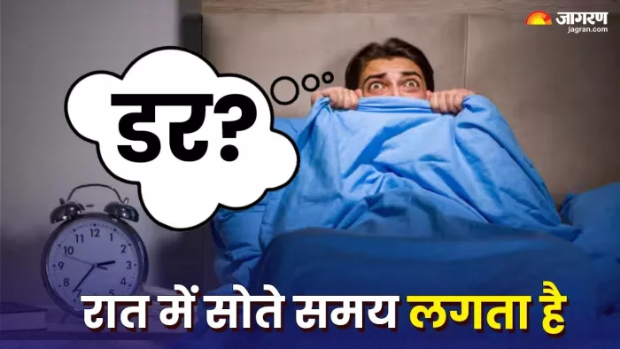 क्या आपको भी सोते समय डर लगता है?
