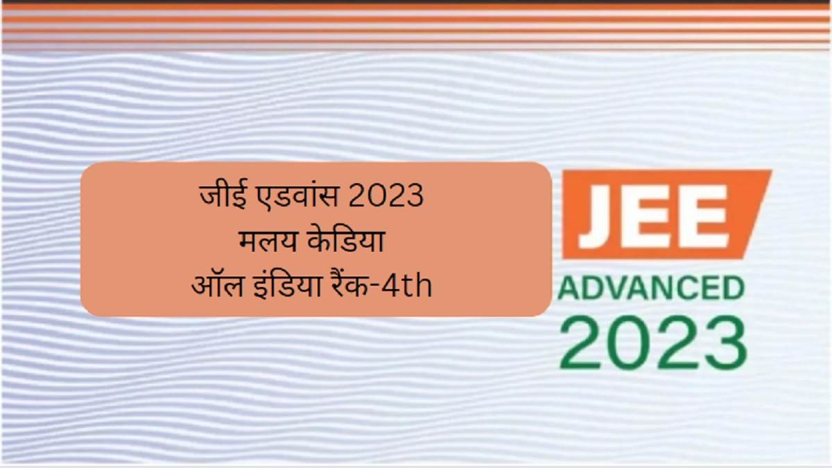 https://www.jagranimages.com/images/newimg/18062023/18_06_2023-jee_advanced_topper_malay_kediya_23444929.jpg