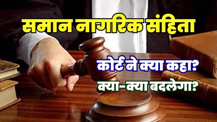 Uniform Civil Code: समान नागरिक संहिता पर चर्चा तेज, इससे क्या-क्या बदलेगा।
