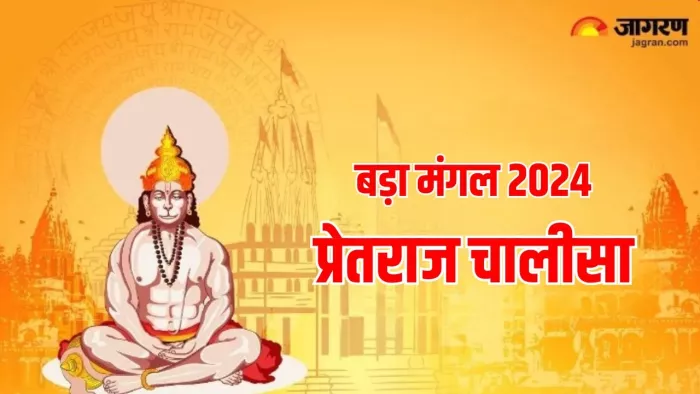 Bada Mangal 2024: हनुमान जी की पूजा के लाभ