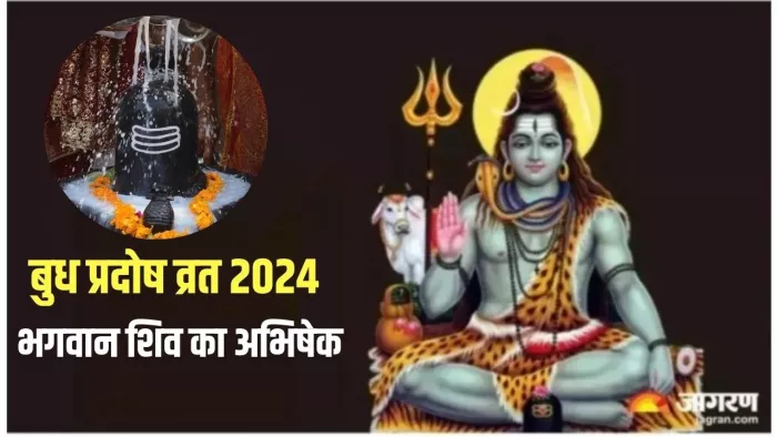 Budh Pradosh Vrat 2024: राशि अनुसार करें भगवान शिव का अभिषेक